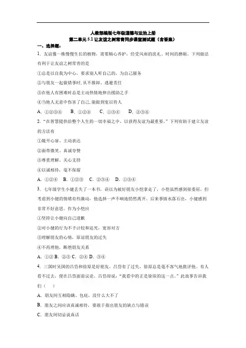 人教版道德与法治七年级上册 5.1 让友谊之树常青 课时训练