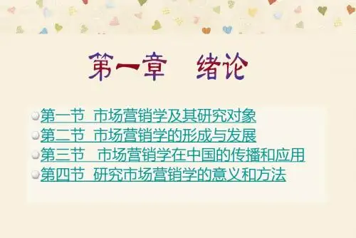 第一章 市场营销学 绪 论