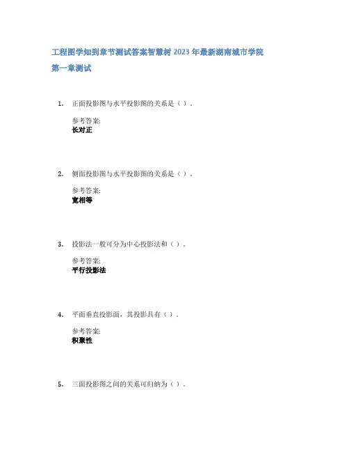 工程图学知到章节答案智慧树2023年湖南城市学院