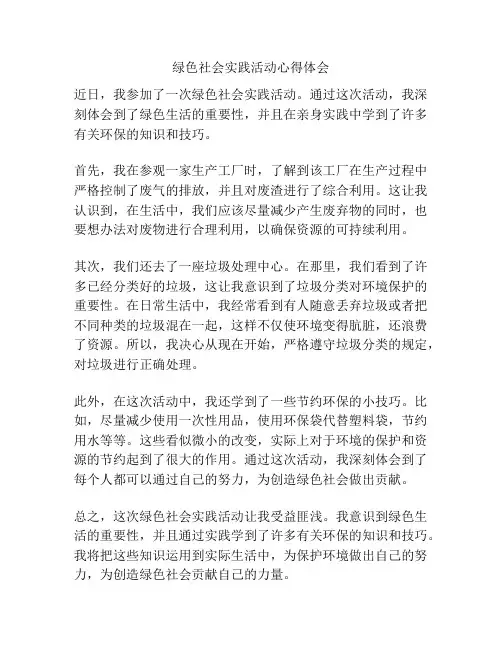 绿色社会实践活动心得体会
