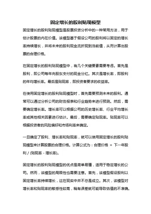 固定增长的股利贴现模型