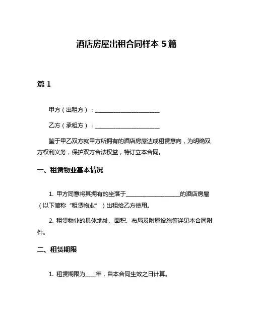酒店房屋出租合同样本5篇