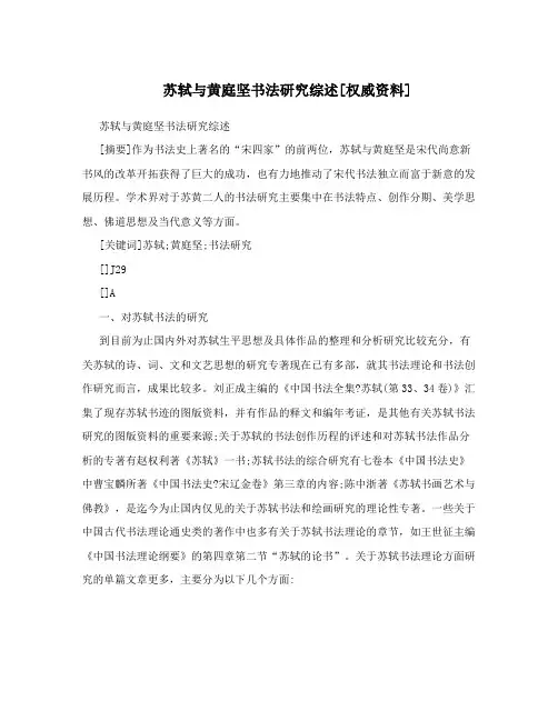 苏轼与黄庭坚书法研究综述[权威资料]