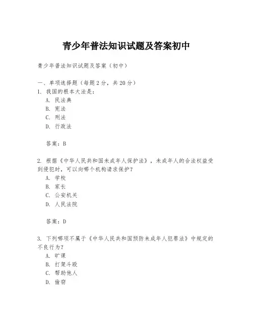 青少年普法知识试题及答案初中