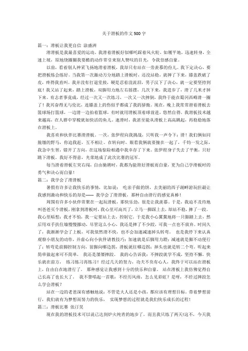 关于滑板的作文500字优秀作文