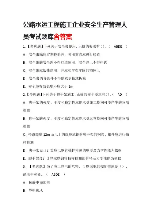 公路水运工程施工企业安全生产管理人员考试题库含答案