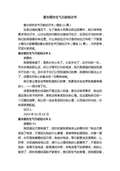 惹女朋友生气万能检讨书（精选11篇）