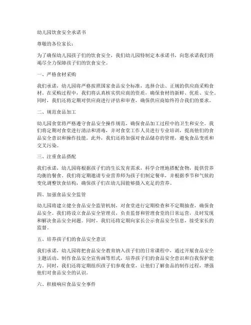 幼儿园饮食安全承诺书书