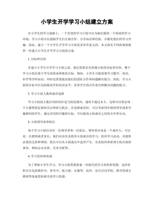 小学生开学学习小组建立方案