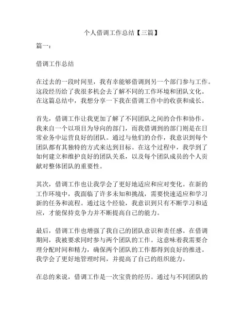 个人借调工作总结【三篇】