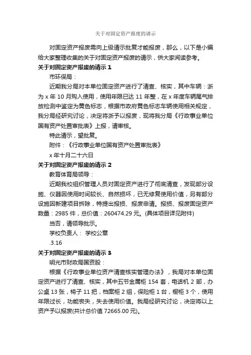 关于对固定资产报废的请示_请示_