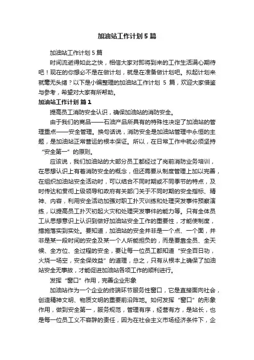 加油站工作计划5篇
