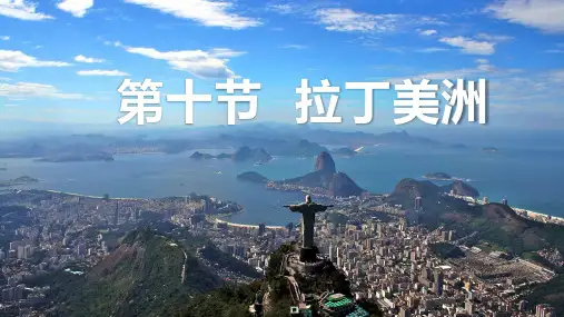2022届高考地理一轮复习 课件 第十节 拉丁美洲