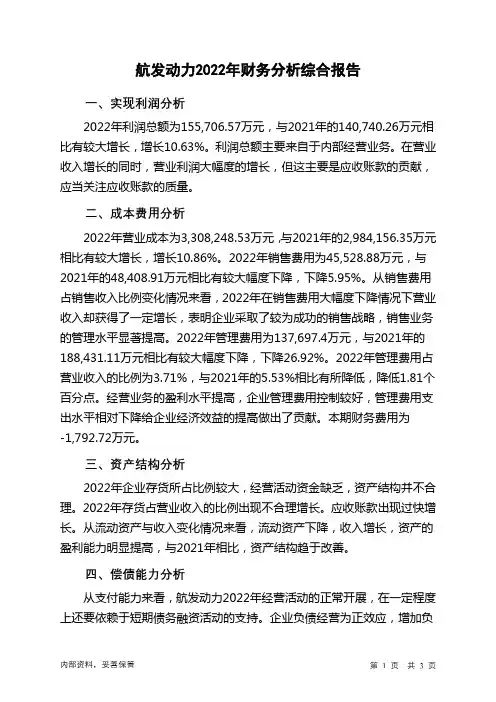 600893航发动力2022年财务分析结论报告