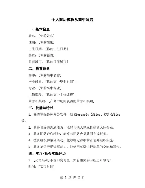 个人简历模板从高中写起