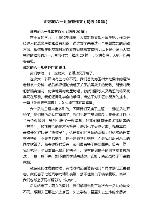 难忘的六一儿童节作文（精选20篇）