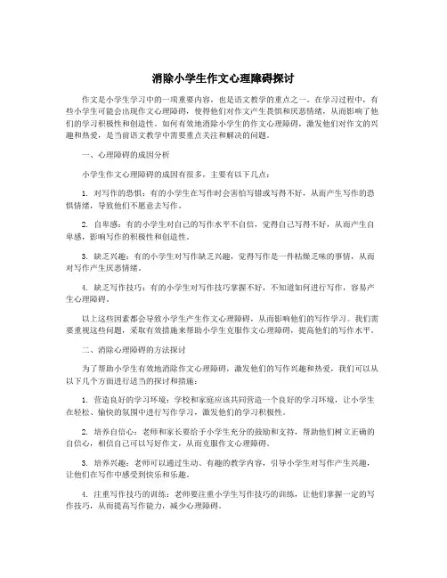 消除小学生作文心理障碍探讨