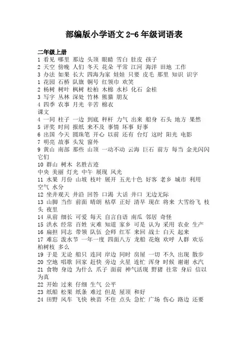 部编版小学语文2-6年级词语表