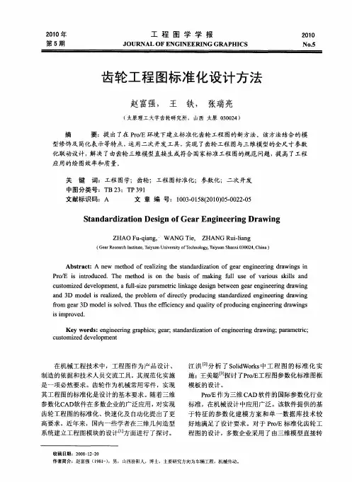 齿轮工程图标准化设计方法