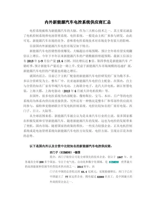 国内外新能源汽车电控系统供应商