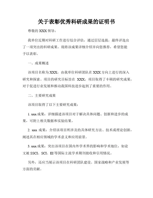 关于表彰优秀科研成果的证明书