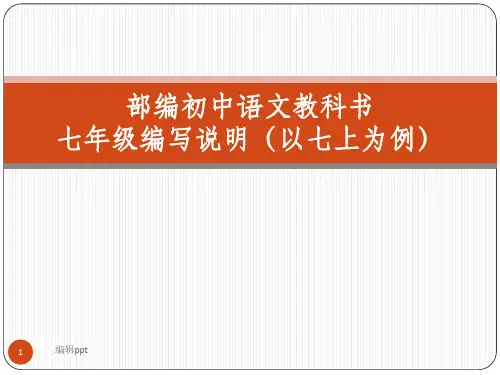 部编初中语文教科书七年级编写说明以七上为例
