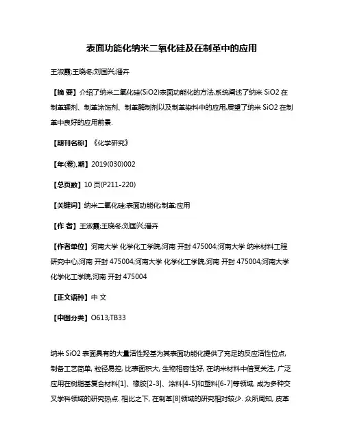表面功能化纳米二氧化硅及在制革中的应用