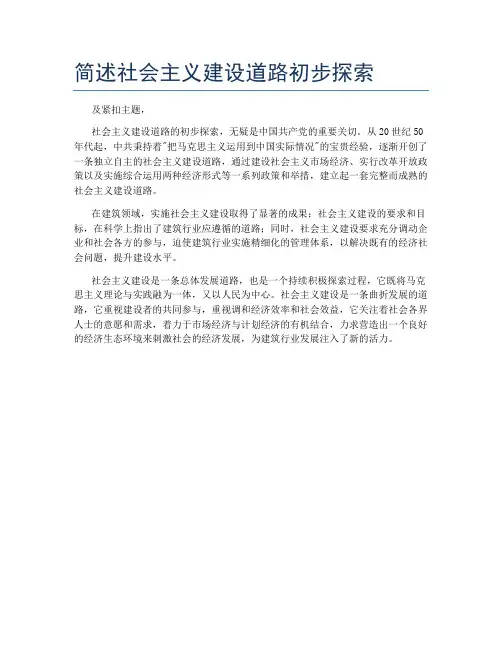 简述社会主义建设道路初步探索