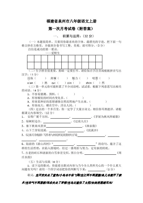 福建省泉州市八年级语文上册第一次月考试卷(附答案)