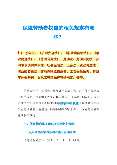 保障劳动者权益的相关规定有哪些？
