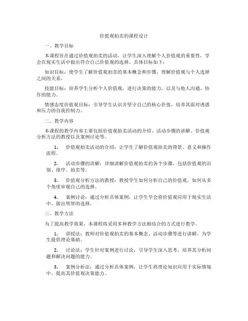 价值观拍卖的课程设计