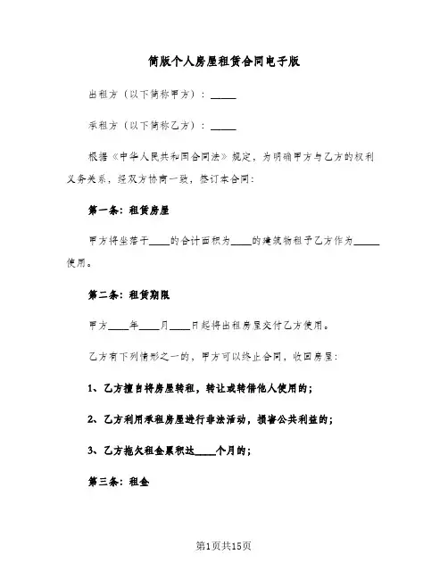 简版个人房屋租赁合同电子版(6篇)