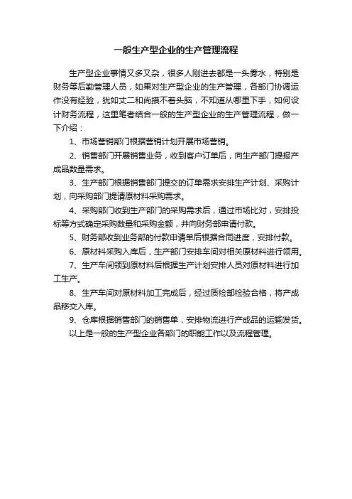 一般生产型企业的生产管理流程