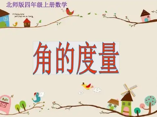 北师大版小学四年级数学上册《角的度量》课件PPT