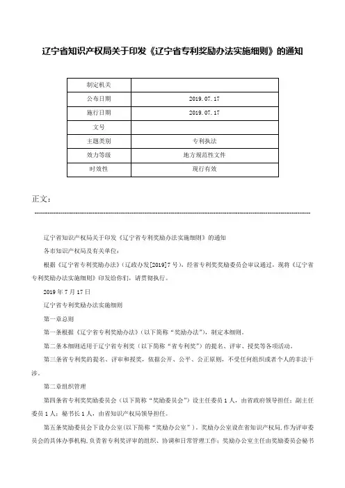 辽宁省知识产权局关于印发《辽宁省专利奖励办法实施细则》的通知-