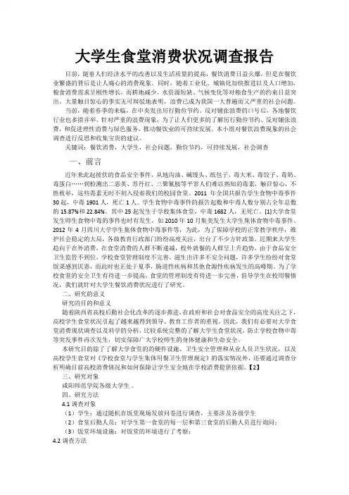 大学生食堂消费状况调查报告