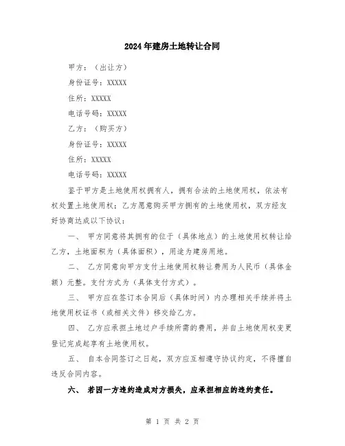 2024年建房土地转让合同