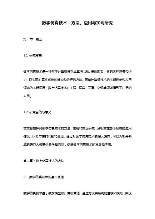 数字仿真技术：方法、应用与实现研究