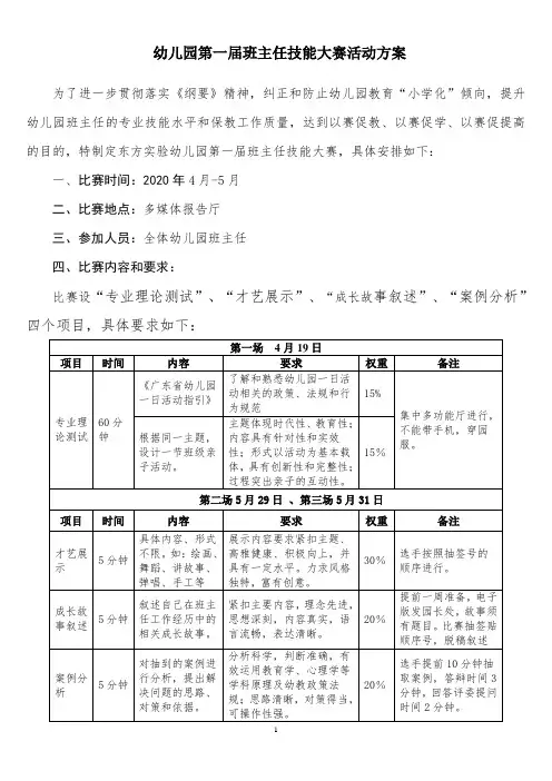 幼儿园第一届班主任技能大赛活动方案及案例分析题