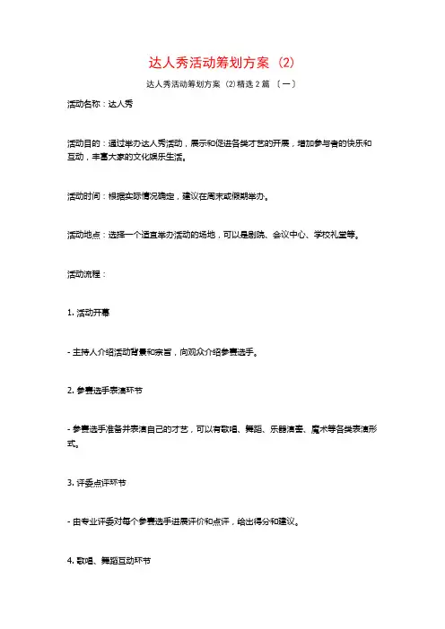 达人秀活动策划方案 ()篇