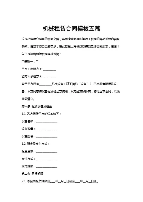 机械租赁合同模板五篇