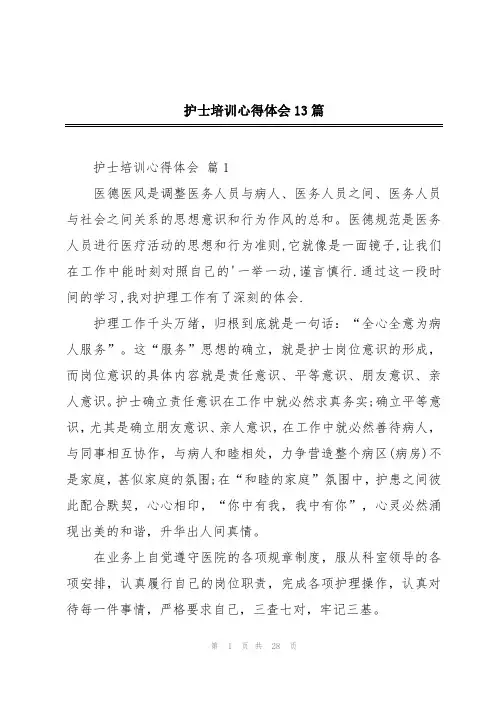 护士培训心得体会13篇