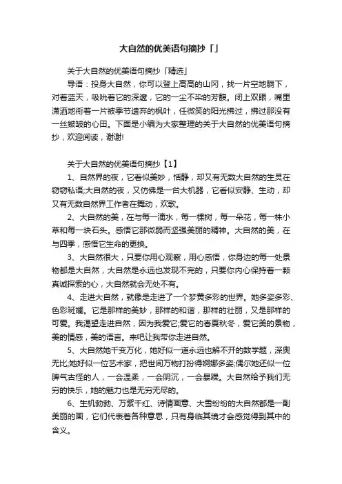 关于大自然的优美语句摘抄「精选」