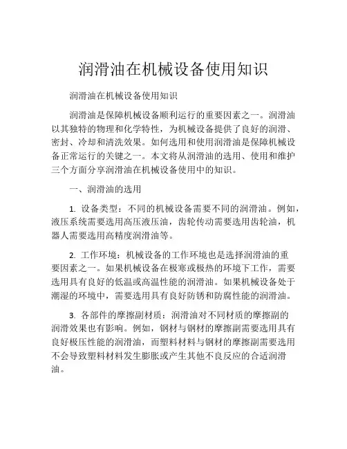 润滑油在机械设备使用知识