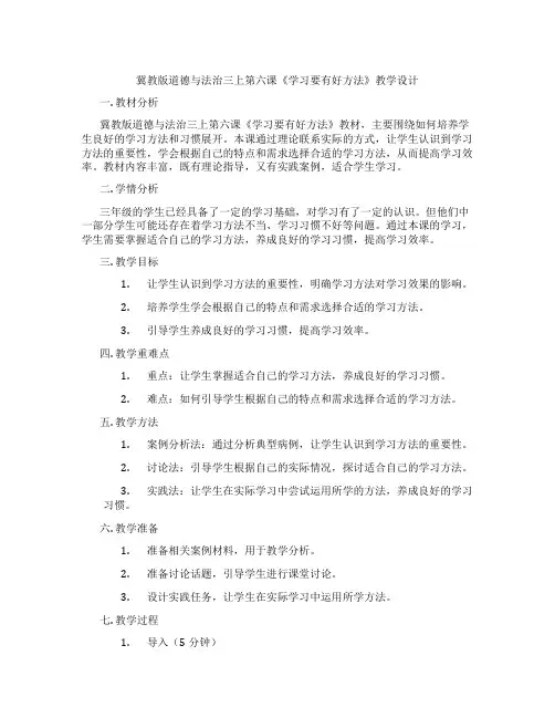 冀教版道德与法治三上第六课《学习要有好方法》教学设计