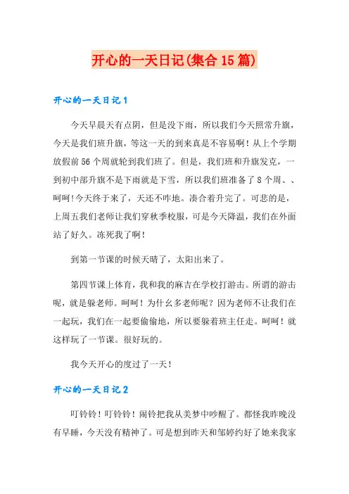 开心的一天日记(集合15篇)