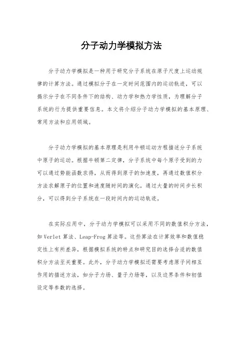 分子动力学模拟方法