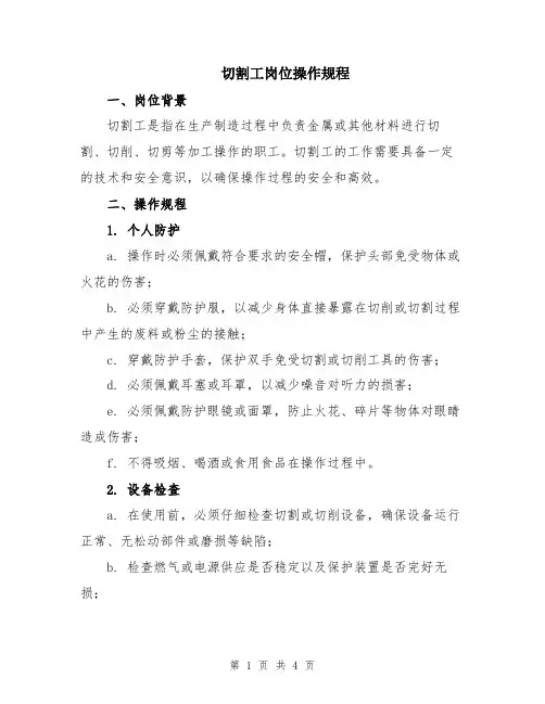 切割工岗位操作规程