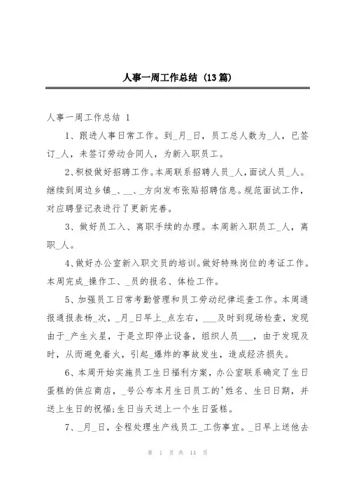 人事一周工作总结 (13篇)