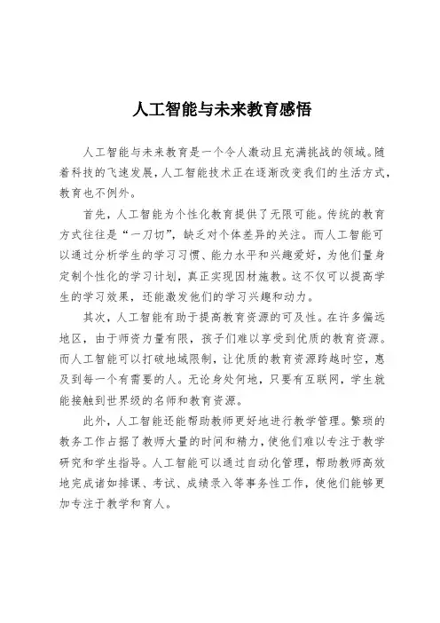 人工智能与未来教育感悟
